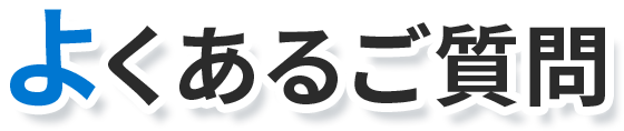 よくあるご質問