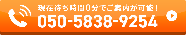 現在待ち時間0分でご案内が可能！05058389254