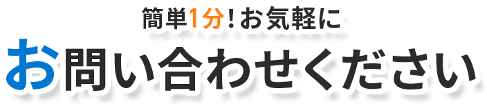 簡単１分！お気軽にお問い合わせください