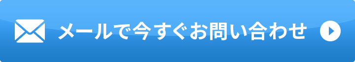 メールでのお問い合わせ