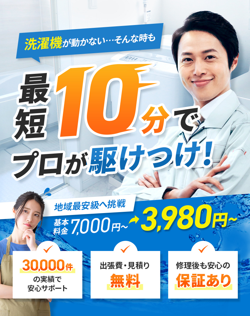 洗濯機が動かない…そんな時も最短10分でプロが駆け付け！地域最安級へ挑戦,基本料金7,000円→3.980円,30,000件の実績で安心サポート,出張費・見積り無料,修理後も安心の保証あり