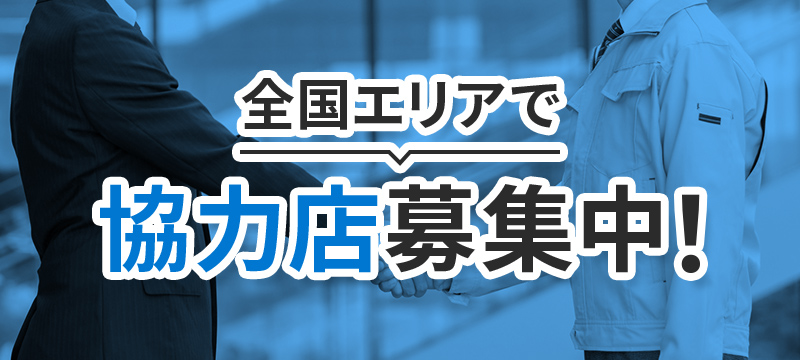 全国エリアで協力店募集中！